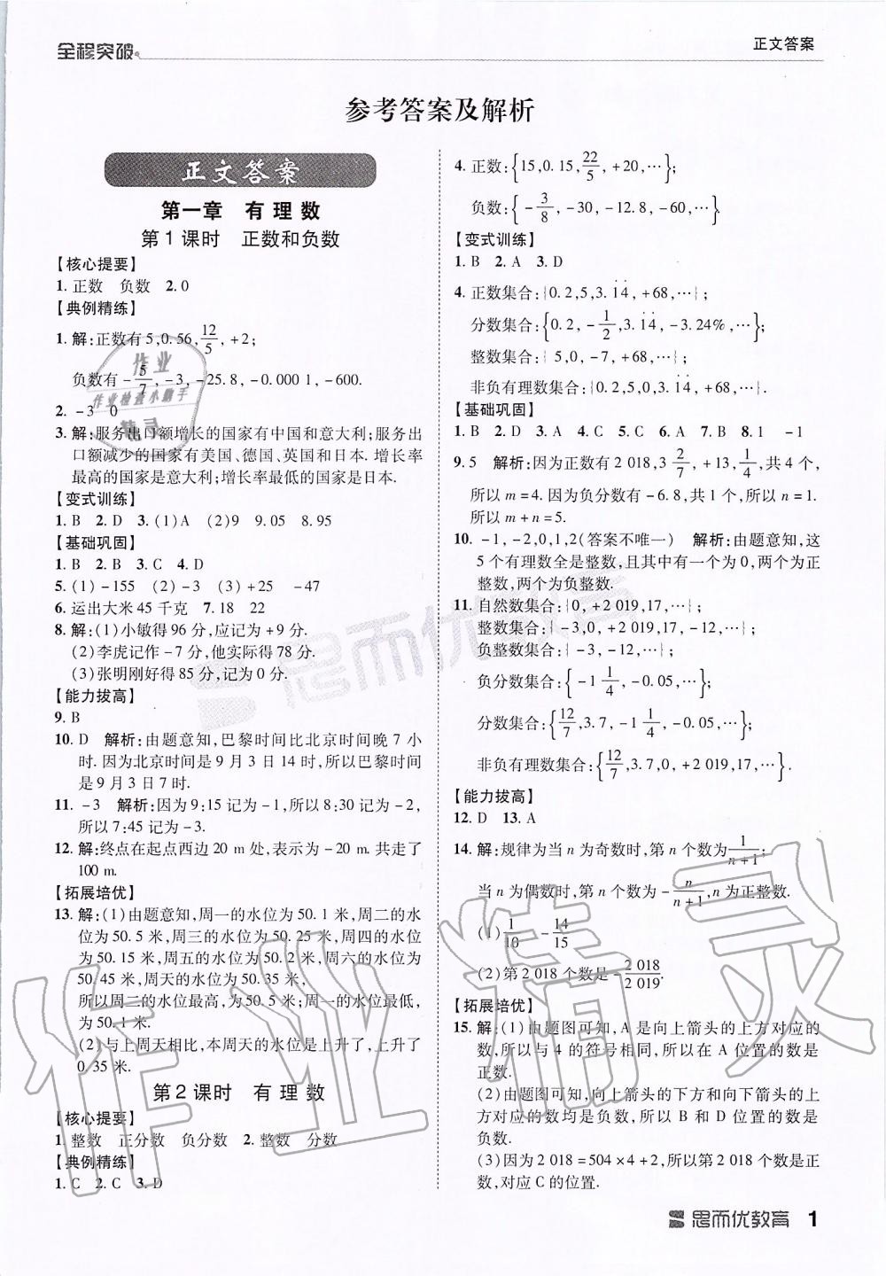 2019年全程突破七年级数学上册人教版 第1页