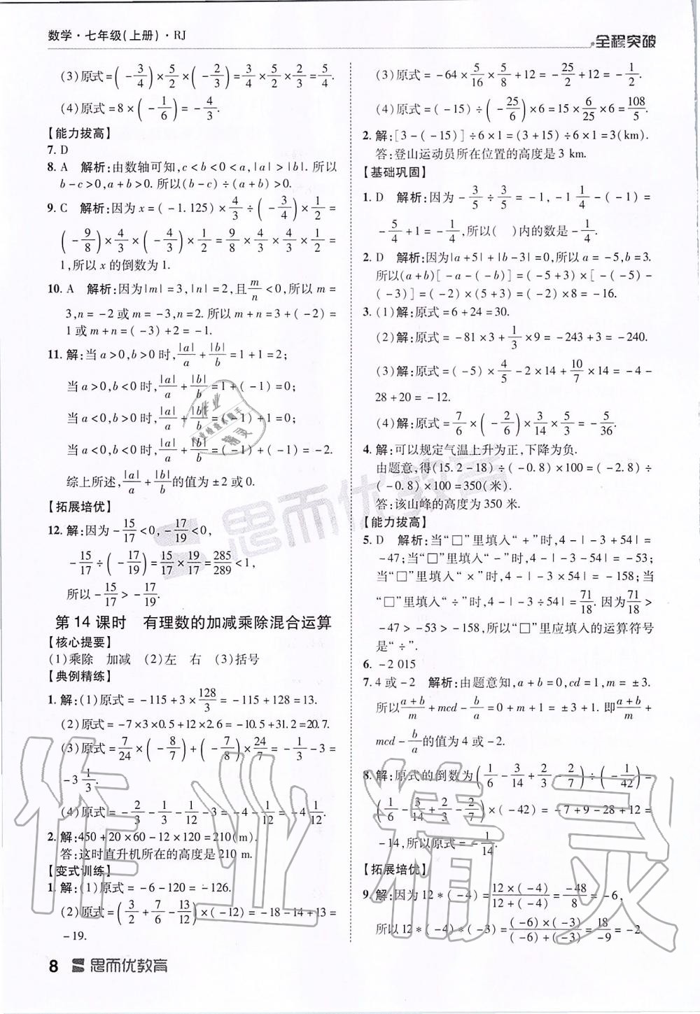 2019年全程突破七年級(jí)數(shù)學(xué)上冊(cè)人教版 第8頁(yè)