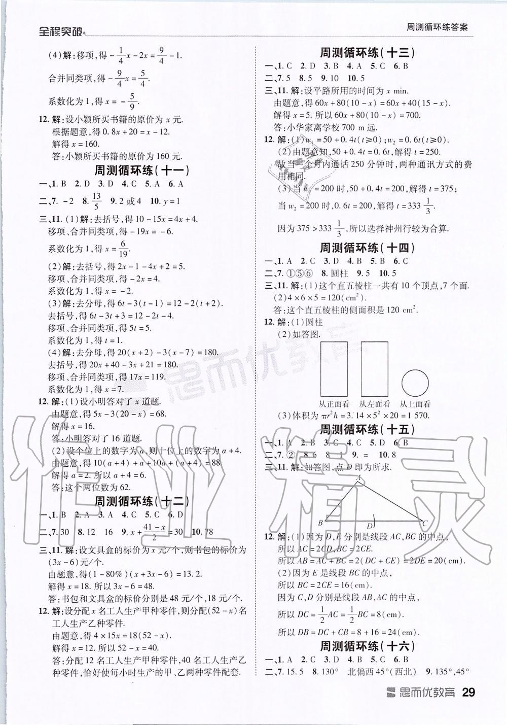 2019年全程突破七年級數(shù)學(xué)上冊人教版 第29頁