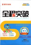 2019年全程突破八年級(jí)語文上冊(cè)人教版