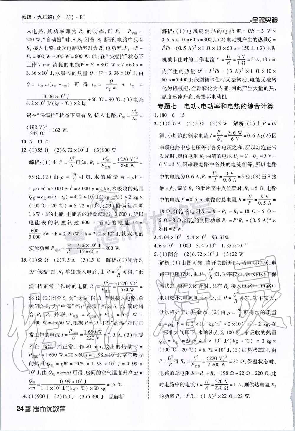 2019年全程突破九年级物理全一册人教版 第24页