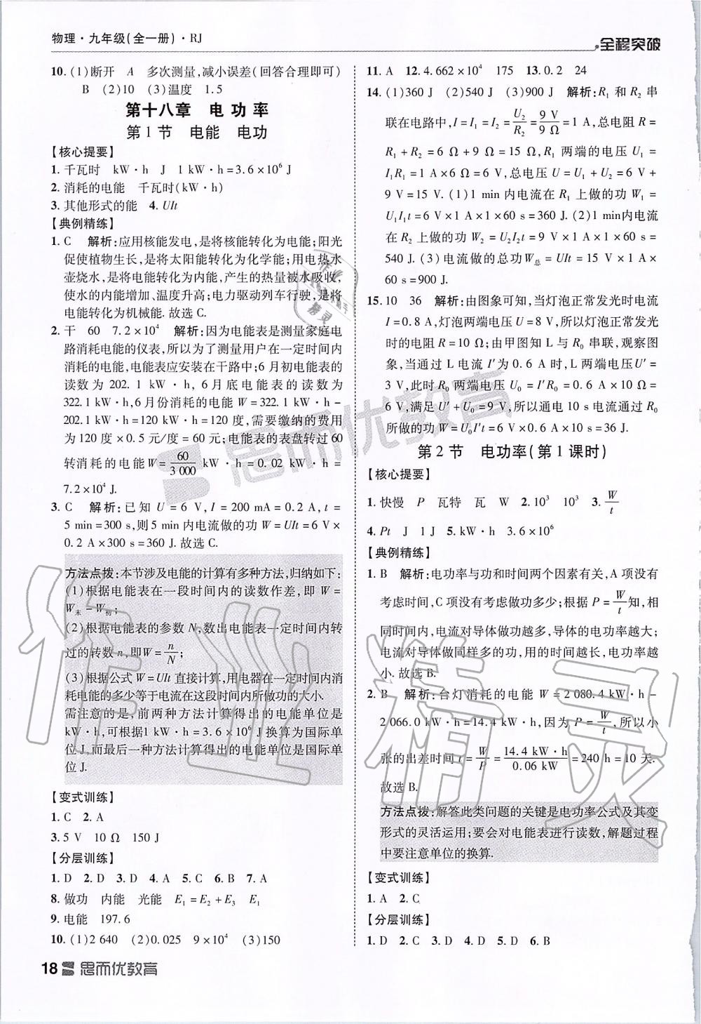 2019年全程突破九年級物理全一冊人教版 第18頁