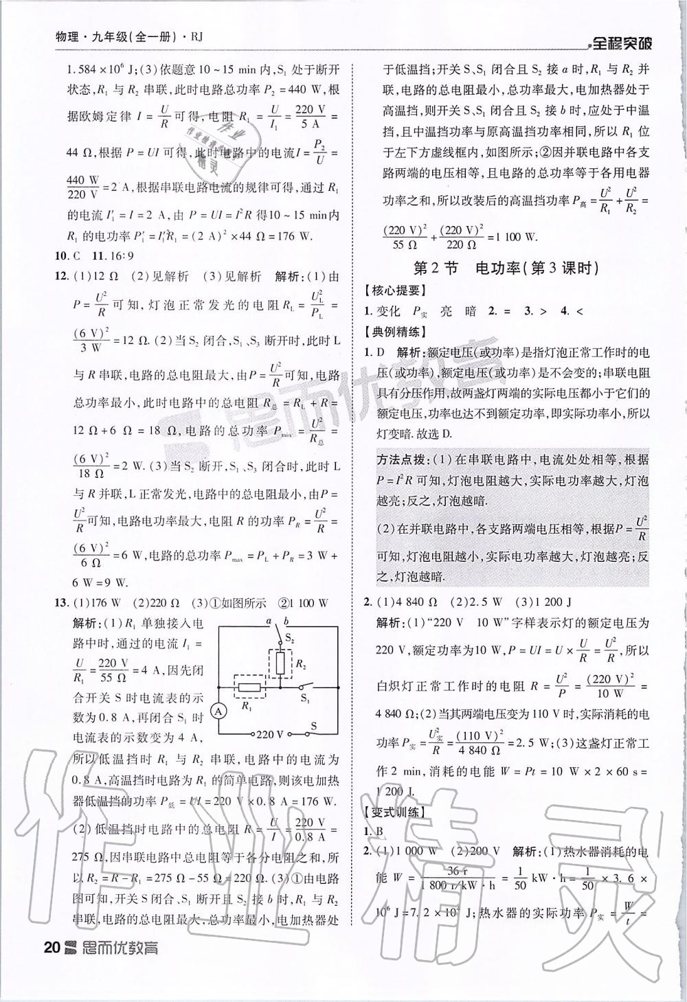 2019年全程突破九年级物理全一册人教版 第20页