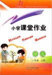 2019年小學(xué)課堂作業(yè)一年級(jí)語(yǔ)文上冊(cè)人教版