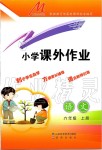 2019年小學課外作業(yè)六年級語文上冊人教版