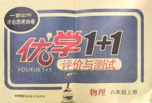 2019年優(yōu)學(xué)1+1評(píng)價(jià)與測(cè)試八年級(jí)物理上冊(cè)