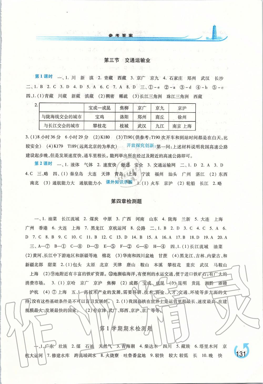 2019年學(xué)習(xí)檢測八年級地理上冊湘教版 第9頁