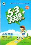 2019年53天天練小學(xué)英語四年級上冊滬教牛津版