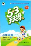 2019年53天天練小學(xué)英語五年級(jí)上冊(cè)教科版廣州專用