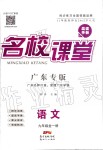 2019年名校課堂九年級語文全一冊人教版廣東專版