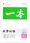 2019年一本初中英語八年級上冊譯林版