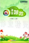 2019年深圳市小學(xué)英語課堂跟蹤六年級(jí)上冊(cè)滬教版