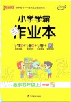 2019年小学学霸作业本四年级数学上册北师大版