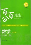 2019年百分百训练七年级数学上册江苏版