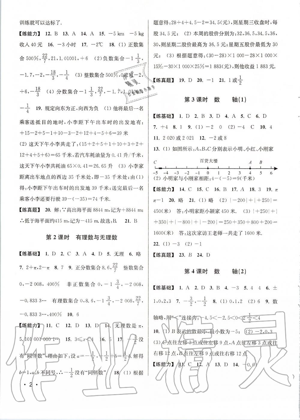 2019年百分百训练七年级数学上册江苏版 第2页