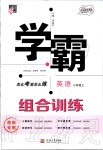 2019年經(jīng)綸學典學霸組合訓(xùn)練七年級英語上冊譯林版淮安專用