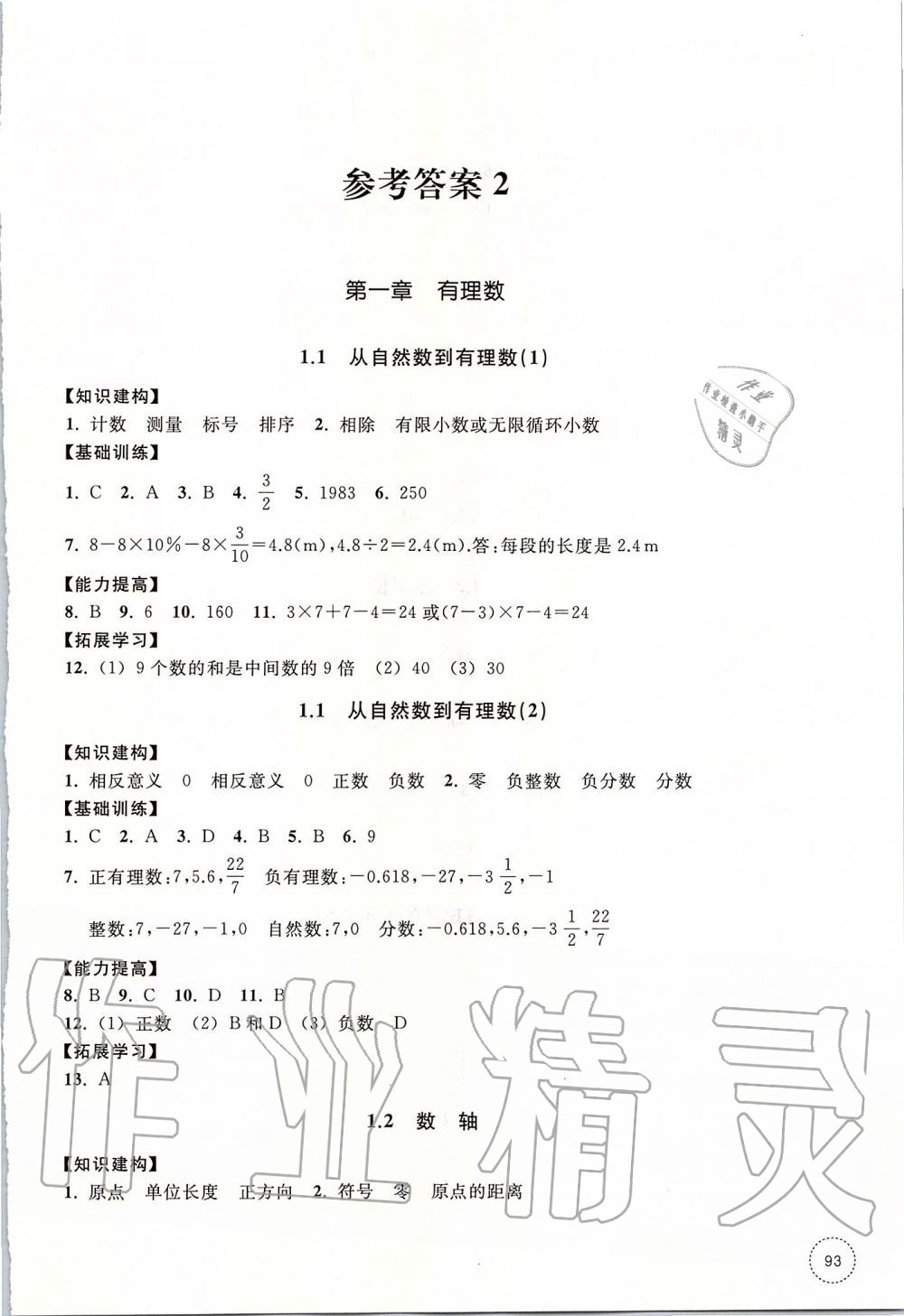 2019年學(xué)習(xí)指導(dǎo)與評價七年級數(shù)學(xué)上冊浙教版 第8頁