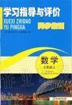 2019年學(xué)習(xí)指導(dǎo)與評價七年級數(shù)學(xué)上冊浙教版