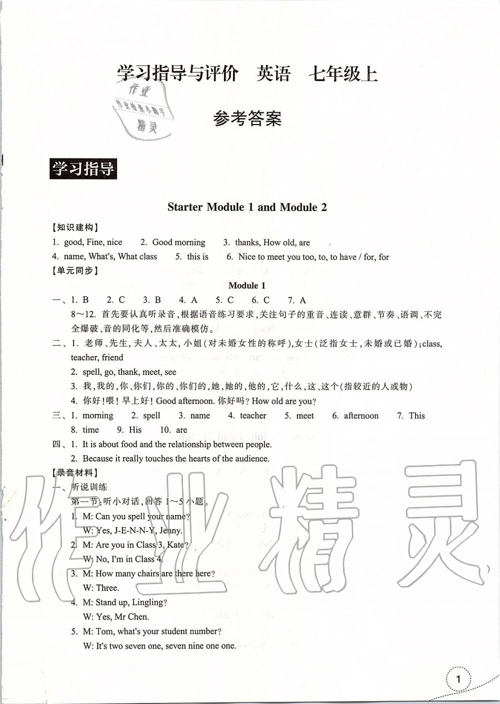 2019年學(xué)習(xí)指導(dǎo)與評價七年級英語上冊外研版 第1頁