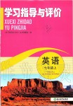 2019年學(xué)習(xí)指導(dǎo)與評(píng)價(jià)七年級(jí)英語(yǔ)上冊(cè)外研版