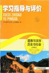 2019年學習指導與評價七年級道德與法治歷史與社會上冊人教版