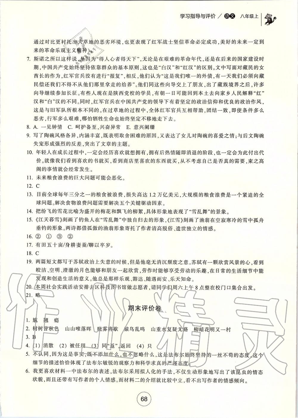 2019年學(xué)習(xí)指導(dǎo)與評(píng)價(jià)八年級(jí)語文上冊人教版 第24頁