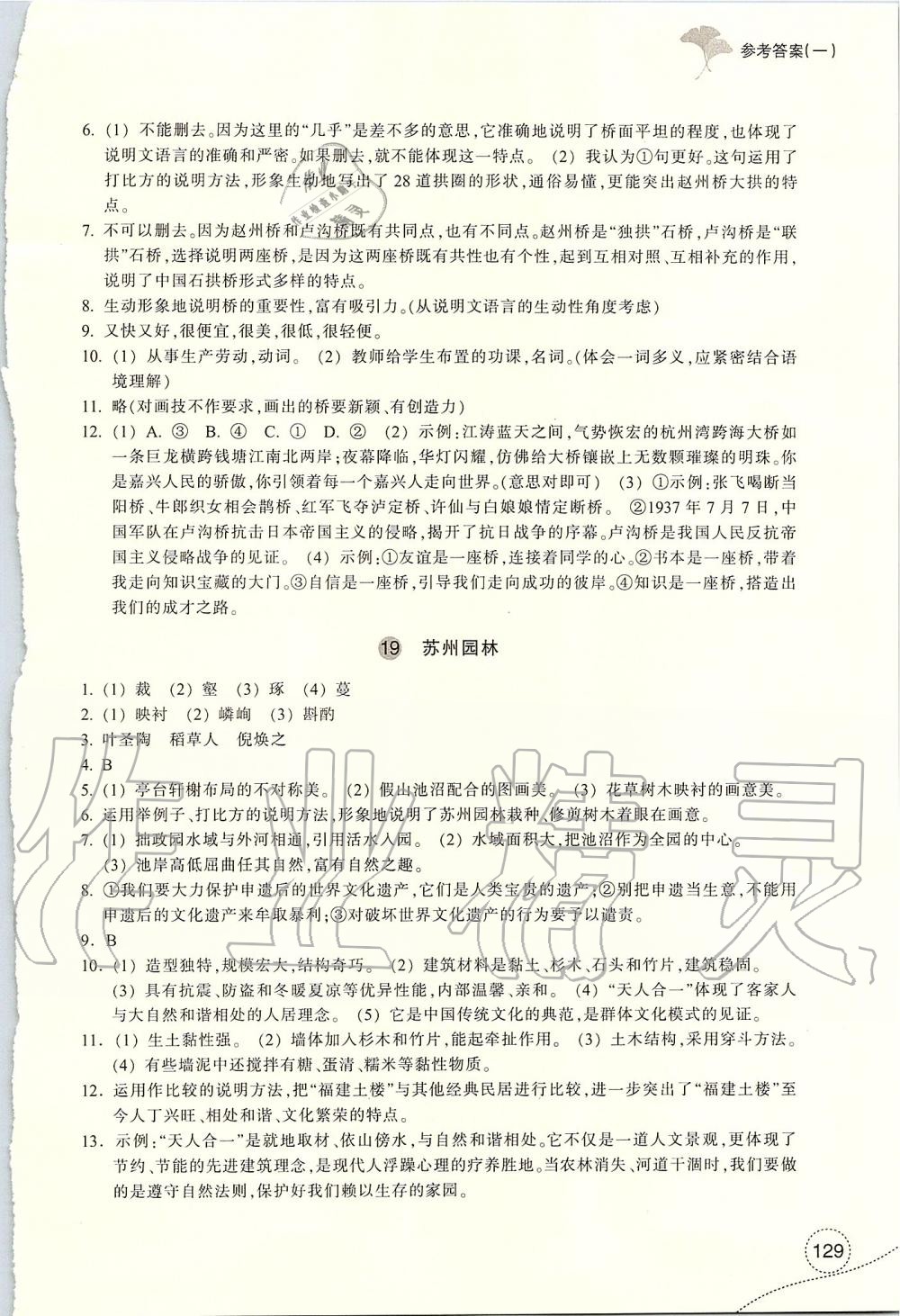 2019年學(xué)習(xí)指導(dǎo)與評(píng)價(jià)八年級(jí)語(yǔ)文上冊(cè)人教版 第12頁(yè)