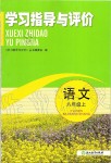 2019年學(xué)習(xí)指導(dǎo)與評價八年級語文上冊人教版