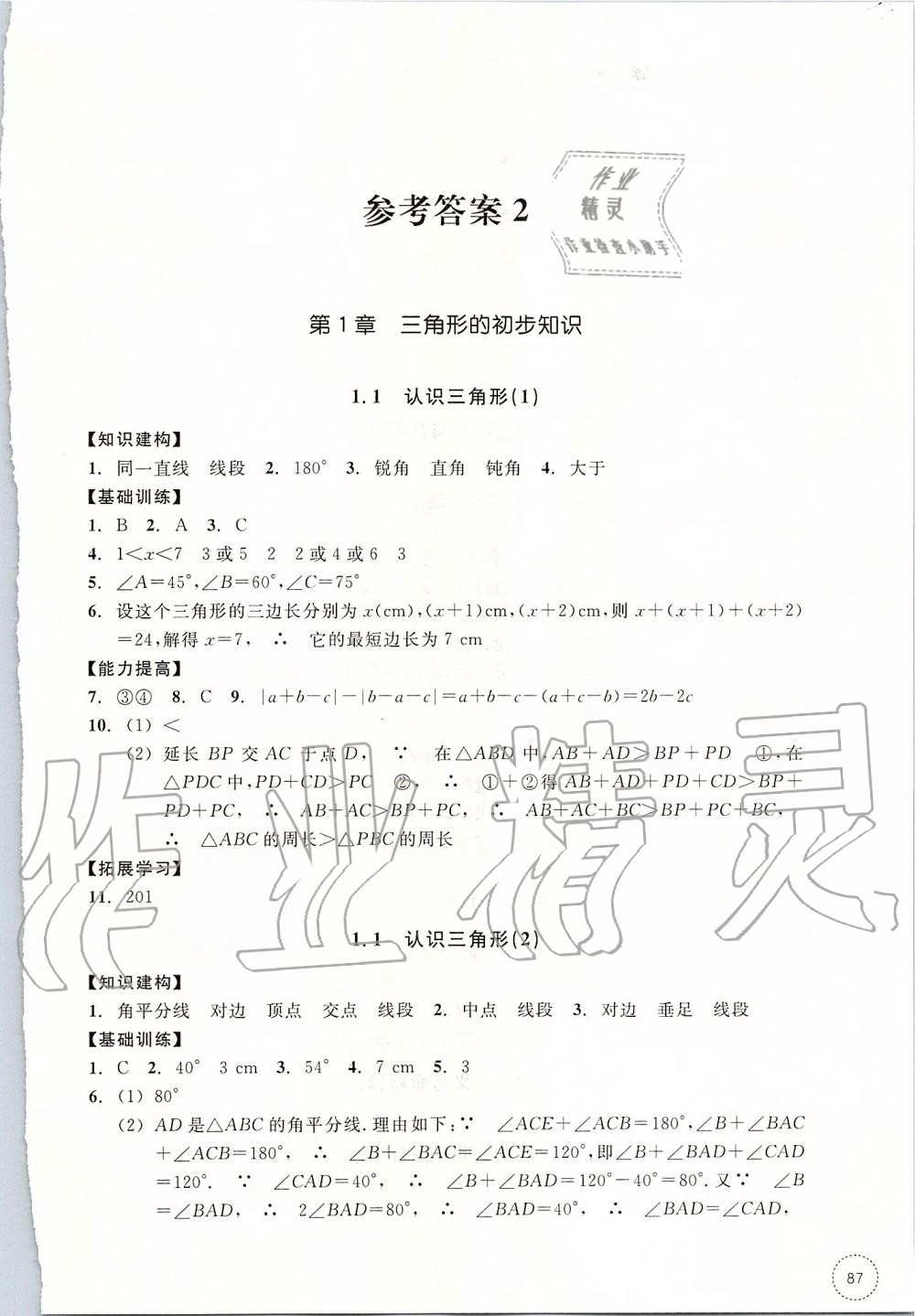 2019年学习指导与评价八年级数学上册浙教版 第7页