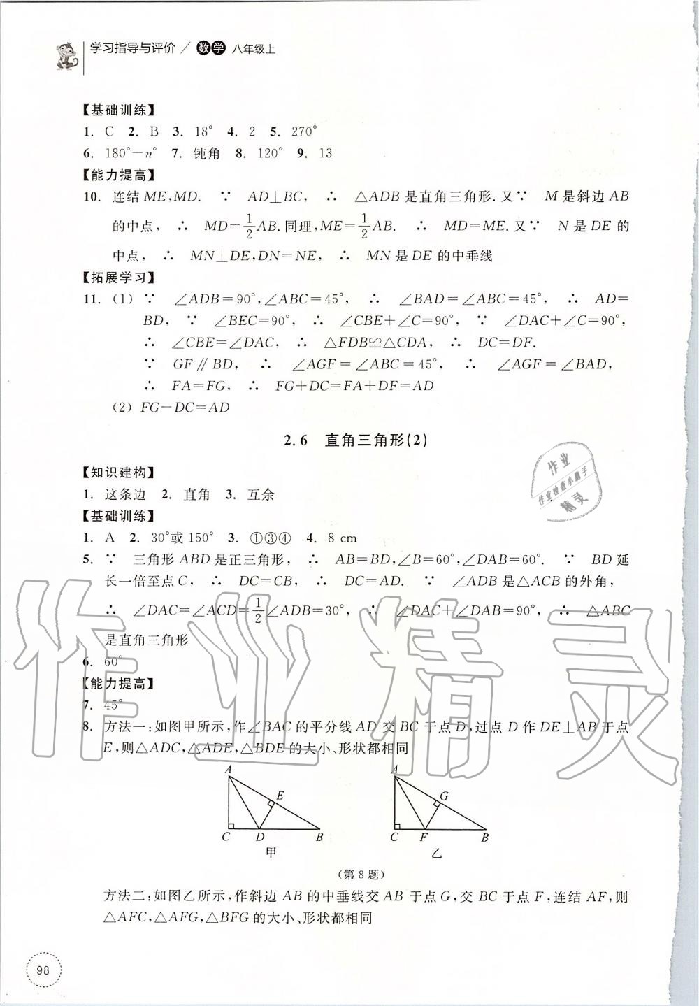 2019年学习指导与评价八年级数学上册浙教版 第18页