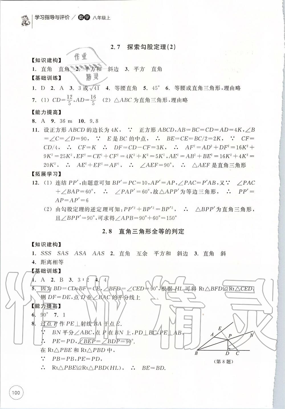 2019年学习指导与评价八年级数学上册浙教版 第20页