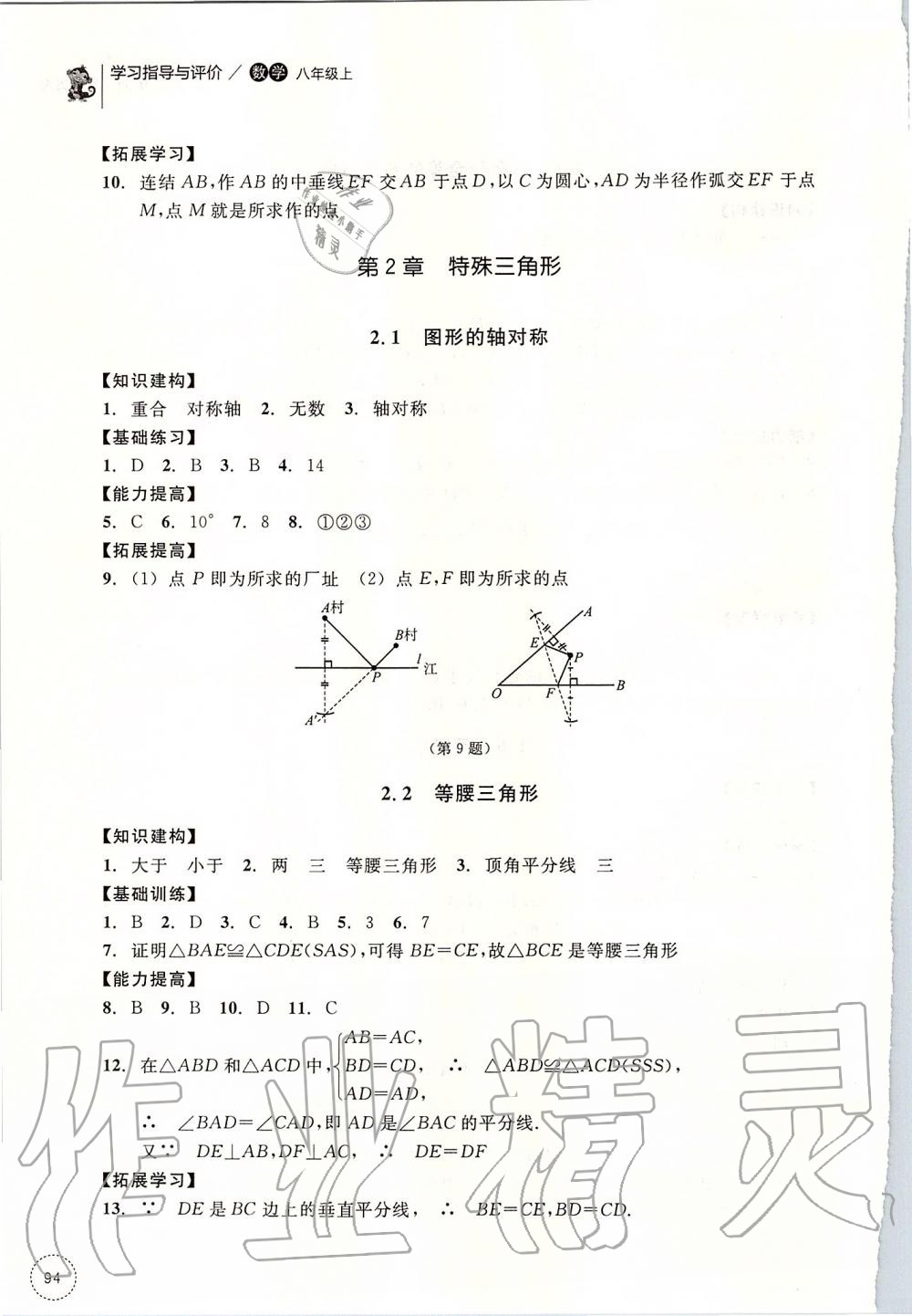 2019年学习指导与评价八年级数学上册浙教版 第14页