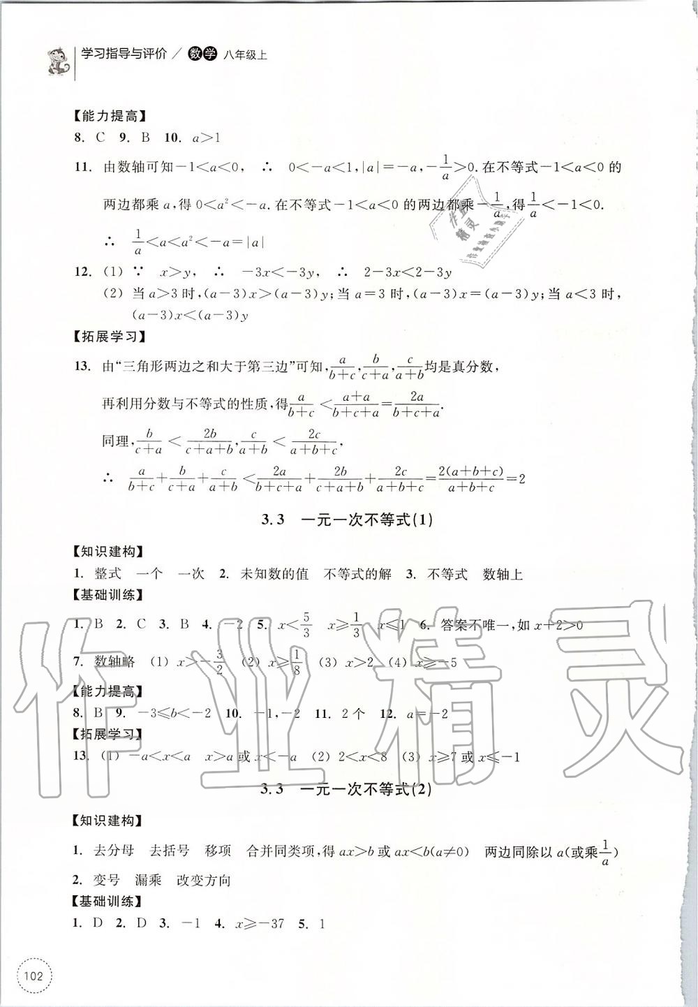 2019年學(xué)習(xí)指導(dǎo)與評(píng)價(jià)八年級(jí)數(shù)學(xué)上冊(cè)浙教版 第22頁(yè)