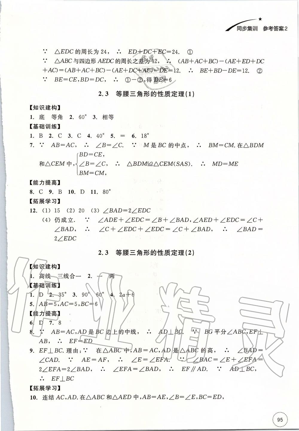 2019年学习指导与评价八年级数学上册浙教版 第15页