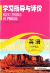 2019年學(xué)習(xí)指導(dǎo)與評價八年級英語上冊外研版