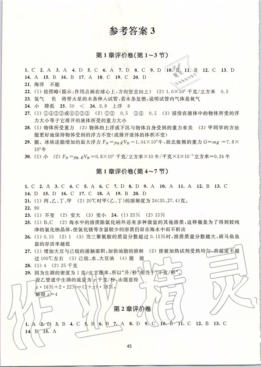 2019年學(xué)習(xí)指導(dǎo)與評價八年級科學(xué)上冊浙教版 第14頁