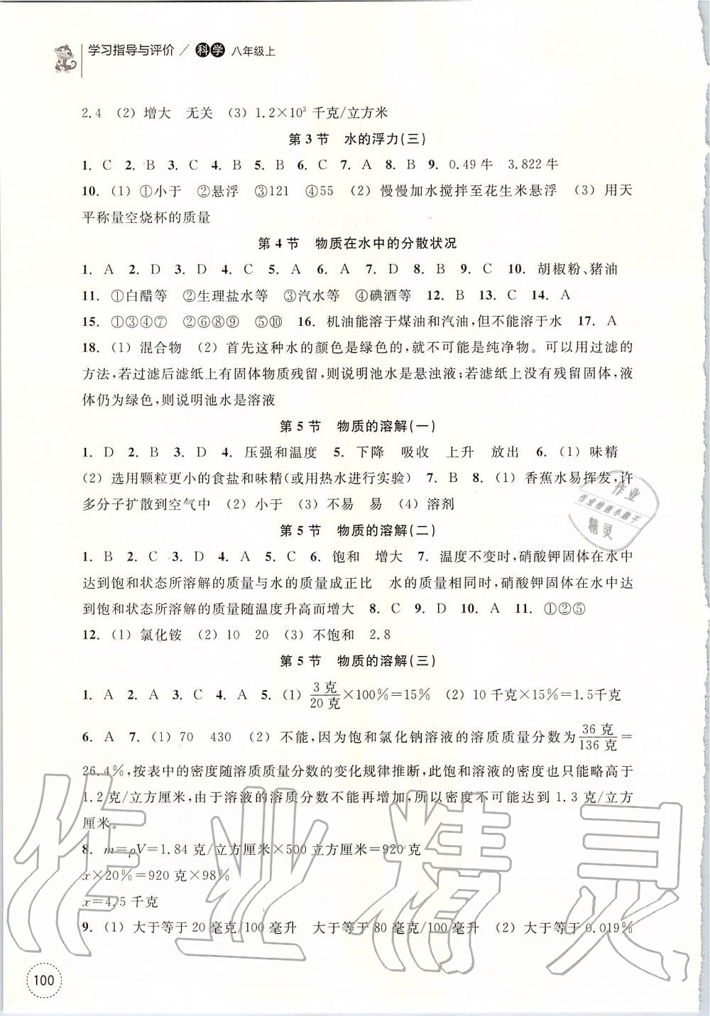 2019年學(xué)習(xí)指導(dǎo)與評價八年級科學(xué)上冊浙教版 第6頁