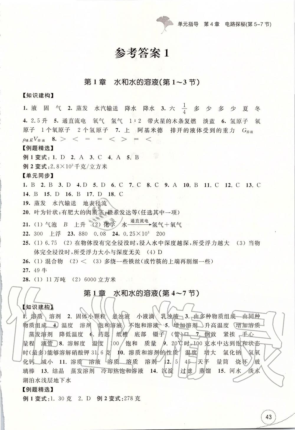 2019年學(xué)習(xí)指導(dǎo)與評價(jià)八年級科學(xué)上冊浙教版 第1頁