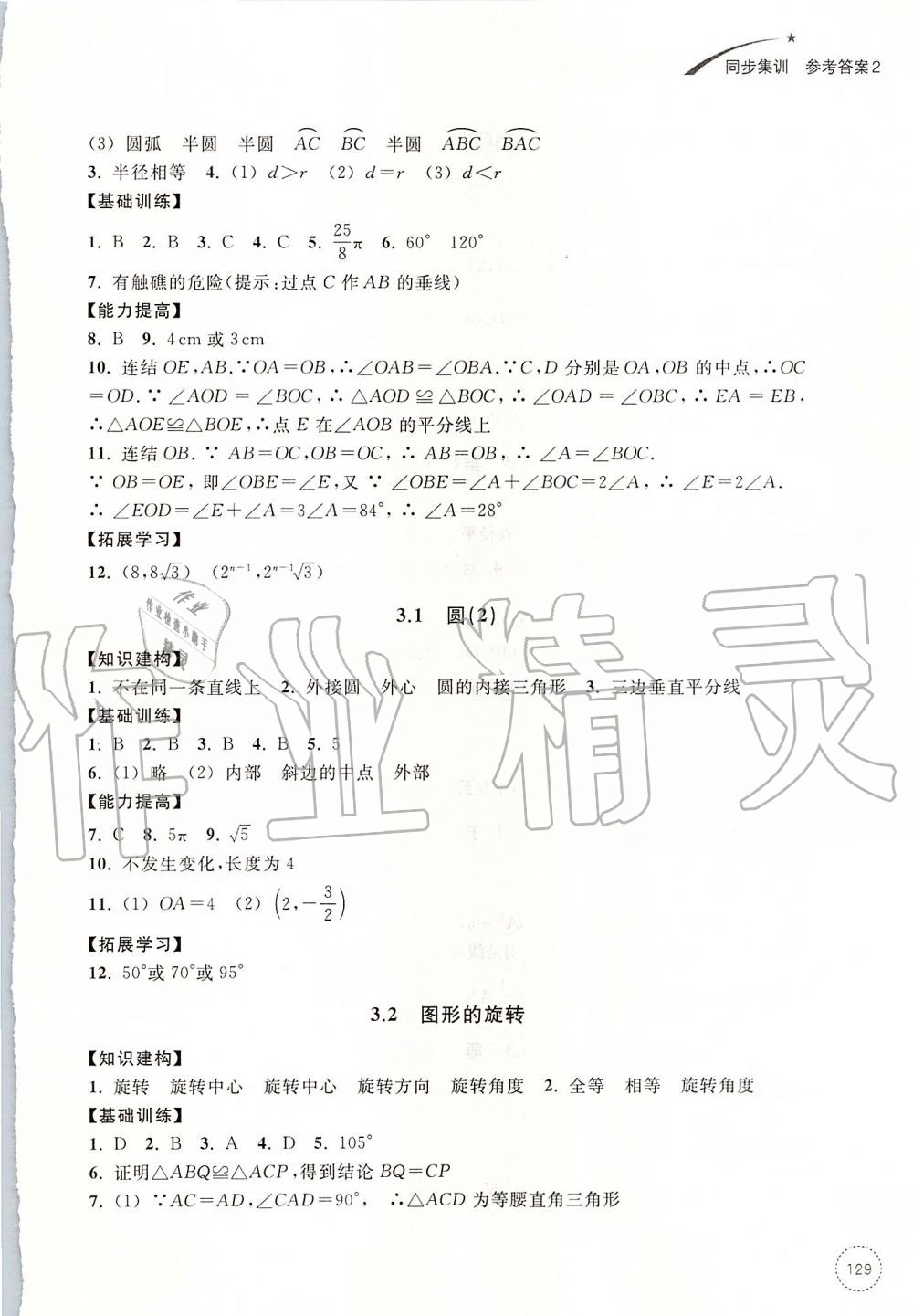 2019年学习指导与评价九年级数学上册浙教版 第16页