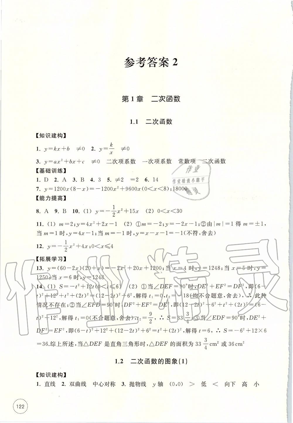 2019年學(xué)習(xí)指導(dǎo)與評價九年級數(shù)學(xué)上冊浙教版 第9頁