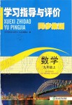 2019年學(xué)習(xí)指導(dǎo)與評(píng)價(jià)九年級(jí)數(shù)學(xué)上冊(cè)浙教版