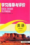 2019年學習指導與評價九年級英語上冊外研版