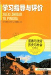 2019年学习指导与评价九年级道德与法治历史与社会上册人教版