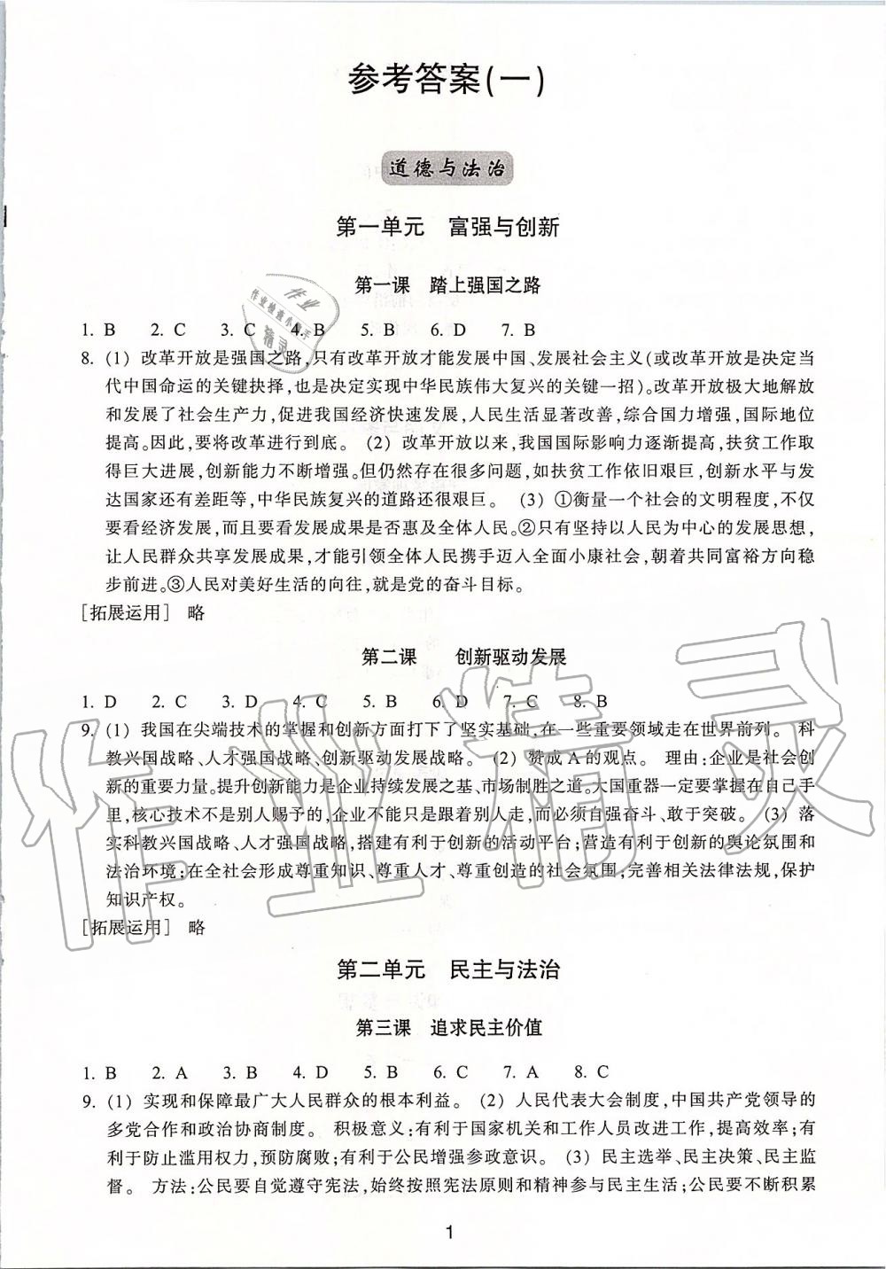 2019年学习指导与评价九年级道德与法治历史与社会上册人教版 第1页