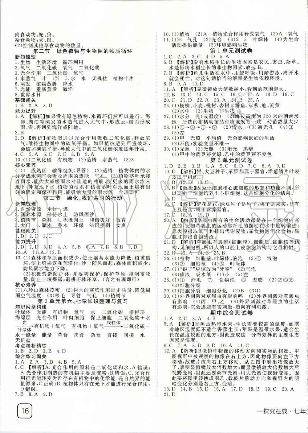 2019年探究在线高效课堂七年级生物上册苏教版 第7页