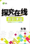 2019年探究在線高效課堂七年級生物上冊蘇教版