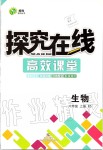 2019年探究在線高效課堂八年級生物上冊北師大版