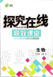 2019年探究在線高效課堂八年級生物上冊蘇教版