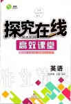 2019年探究在線高效課堂九年級英語上冊外研版