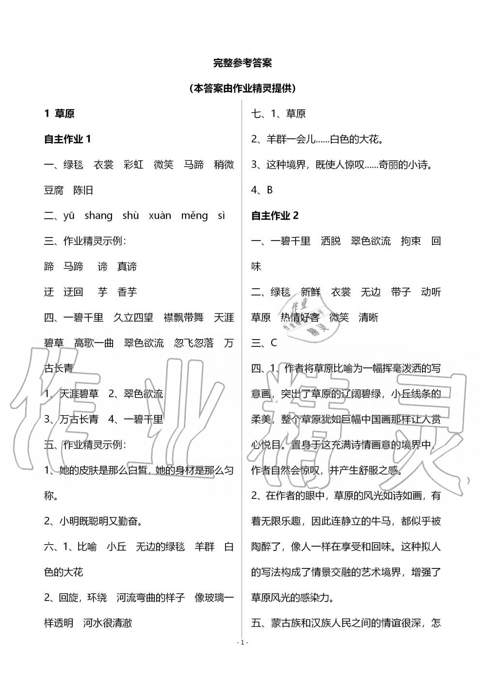 2019年創(chuàng)新課堂學(xué)與練六年級語文上冊人教版 第1頁